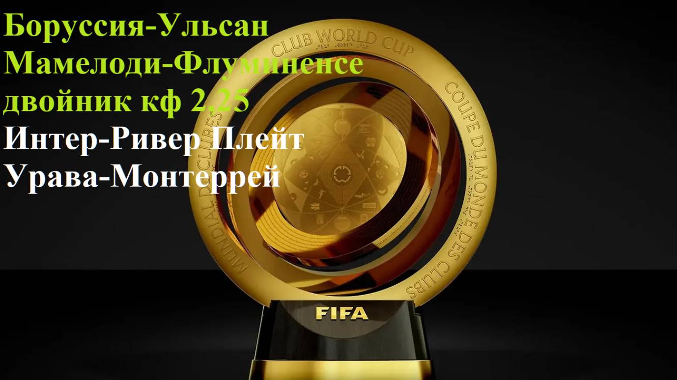 Борусия-Ульсан, Мамелоди-Флуминенсе, Интер-Ривер Плейт, Урава-Монтеррей прогнозы на футбол 25.06.25