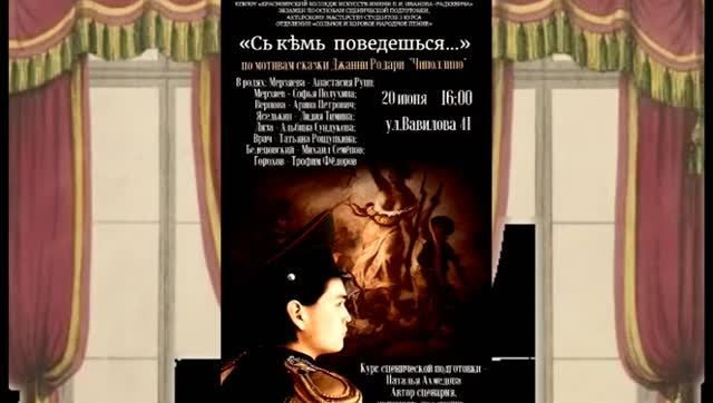 "С кем поведёшься" Анонс спектакля-экзамена -3 курс Отделение СиХНП. Красноярский колледж искусств.