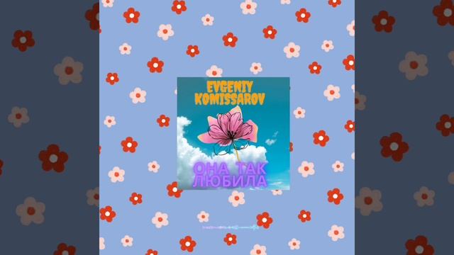 Evgeniy Komissarov — Она так любила [Audio]