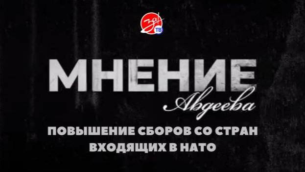 «Мнение Авдеева» о повышении сборов со стран входящих в НАТО
