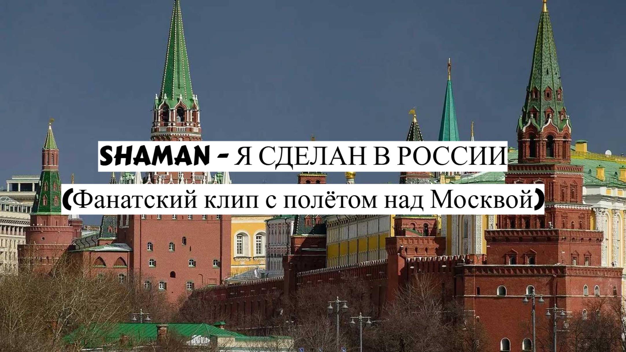 SHAMAN - Я СДЕЛАН В РОССИИ (Фанатский клип с полётом над Москвой)