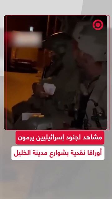مشاهد لجنود إسرائيليين يرمون نقودا في شوارع مدينة الخليل