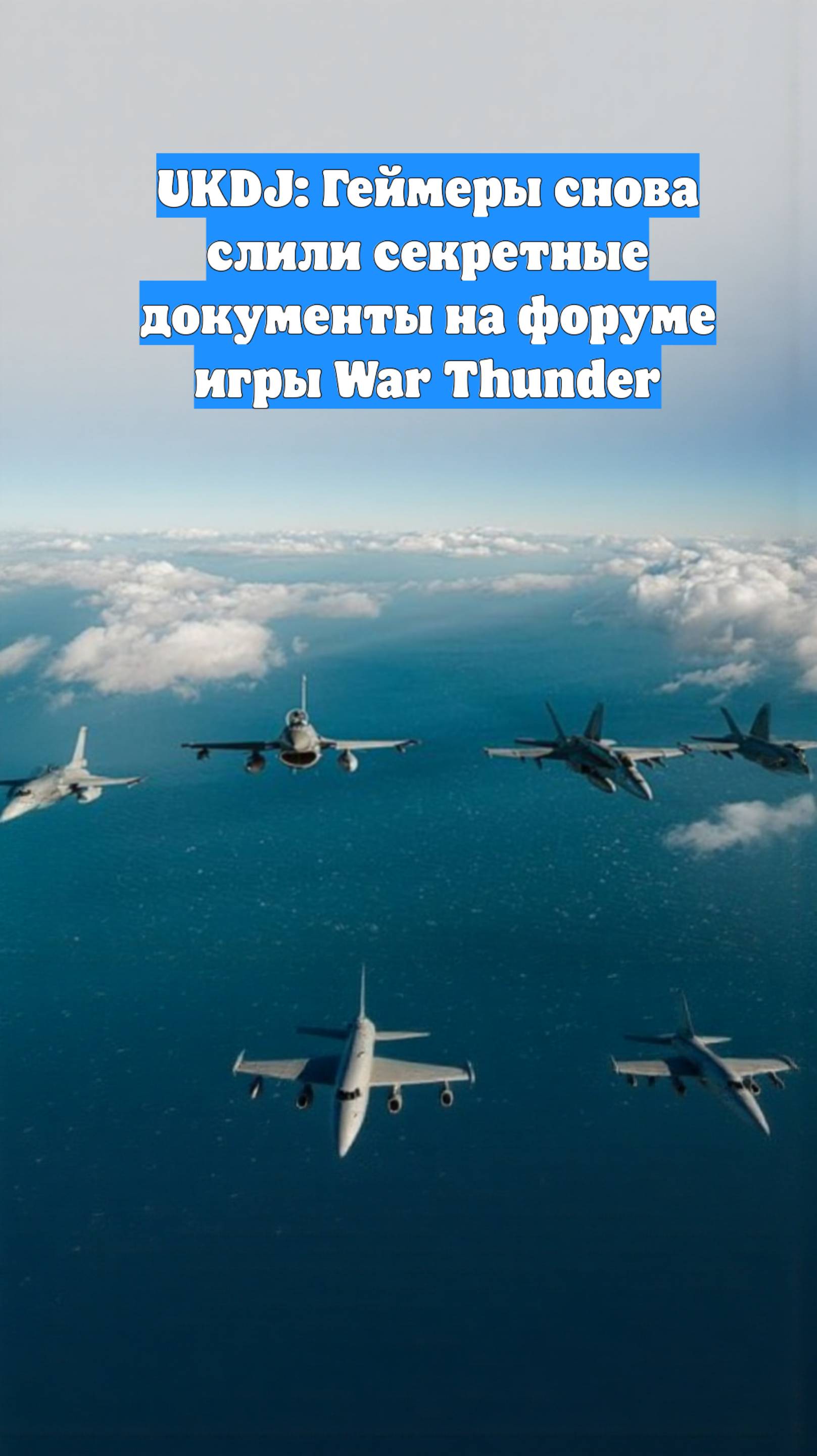 UKDJ: Геймеры снова слили секретные документы на форуме игры War Thunder