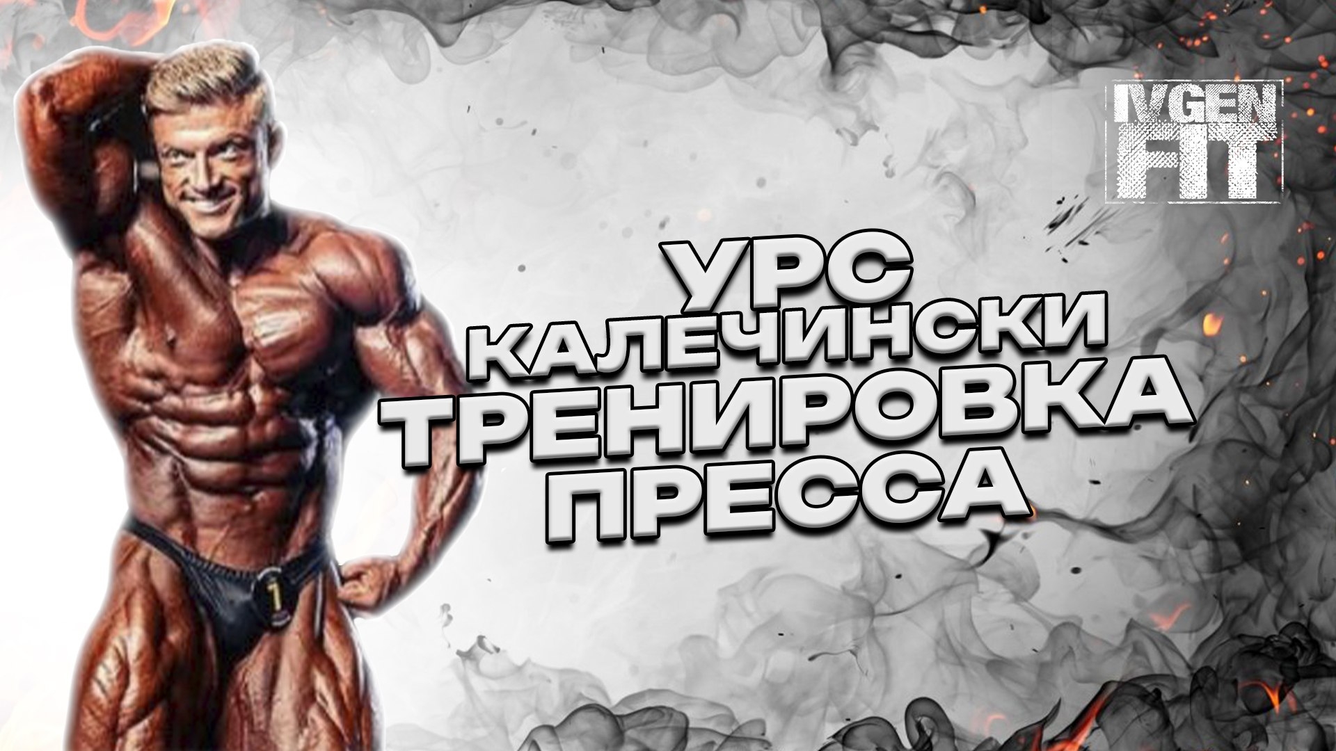 тренировка пресса Калечински