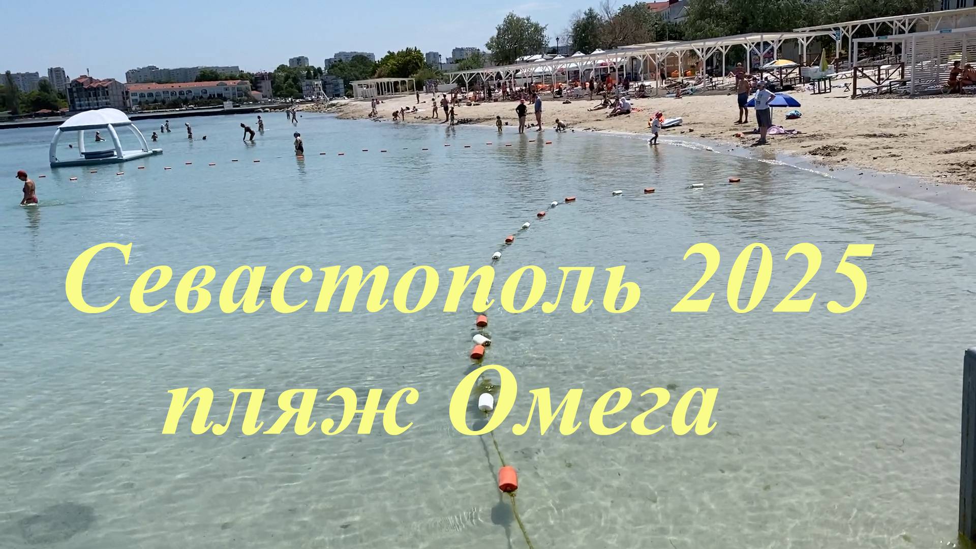 Крым, Севастополь, пляж Омега