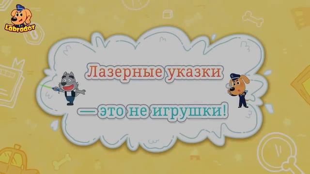 Шериф Лабрадор. Не подходите к оборваным электрическим проводам
