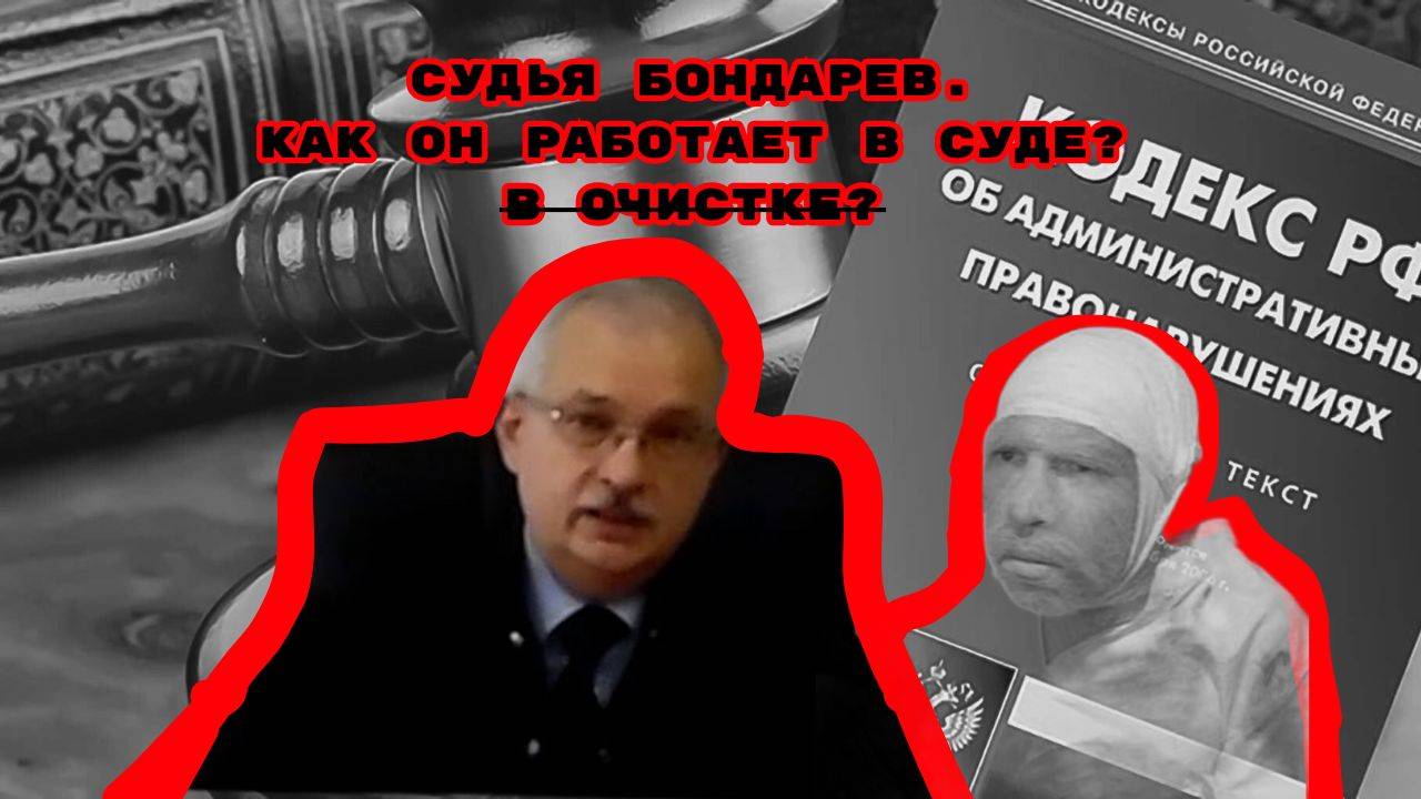 СУДЬЯ БОНДАРЕВ.КАК ОН РАБОТАЕТ В СУДЕ?