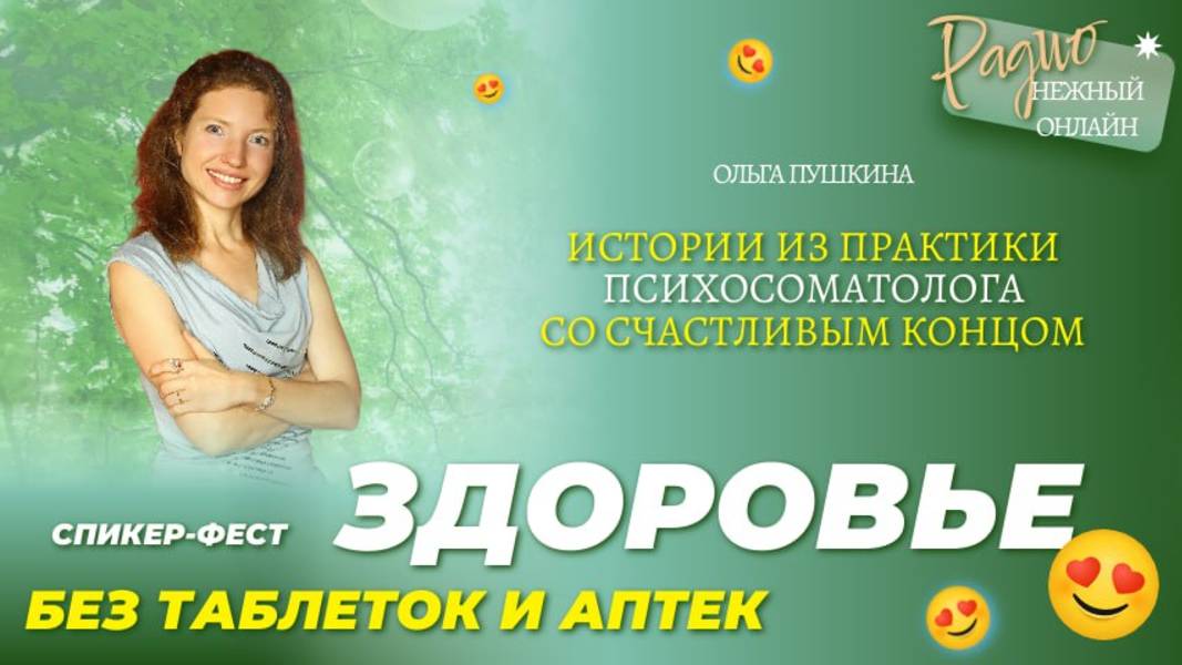 3 ИСТОРИИ СО СЧАСТЛИВЫМ КОНЦОМ из практики психосоматолога. Ольга Пушкина. Нежный Онлайн