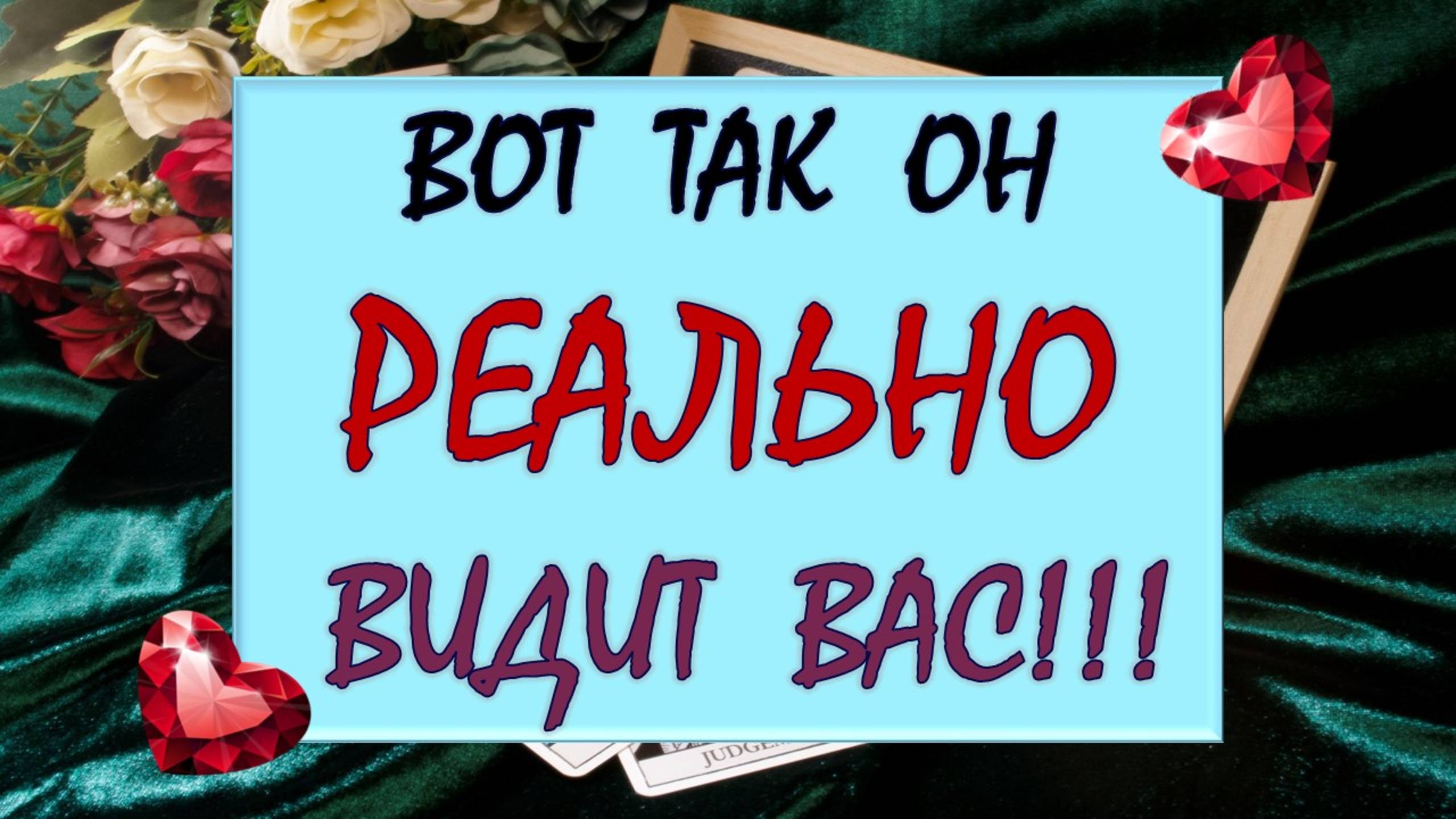 ⚡️ ВЫ ЕГО ГЛАЗАМИ 🙌 ЧТО ОН ЛЮБИТ В ВАС И ЧТО НЕТ? 🙏
