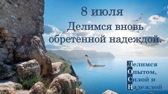 8 июля. Делимся вновь обретенной надеждой.