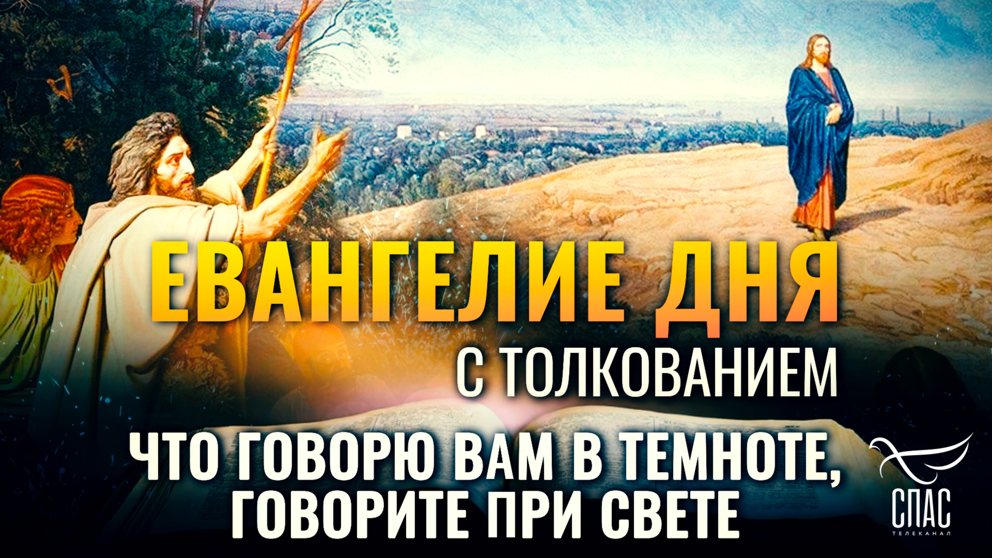 «Что говорю вам в темноте, говорите при свете.» / ЕВАНГЕЛИЕ ДНЯ