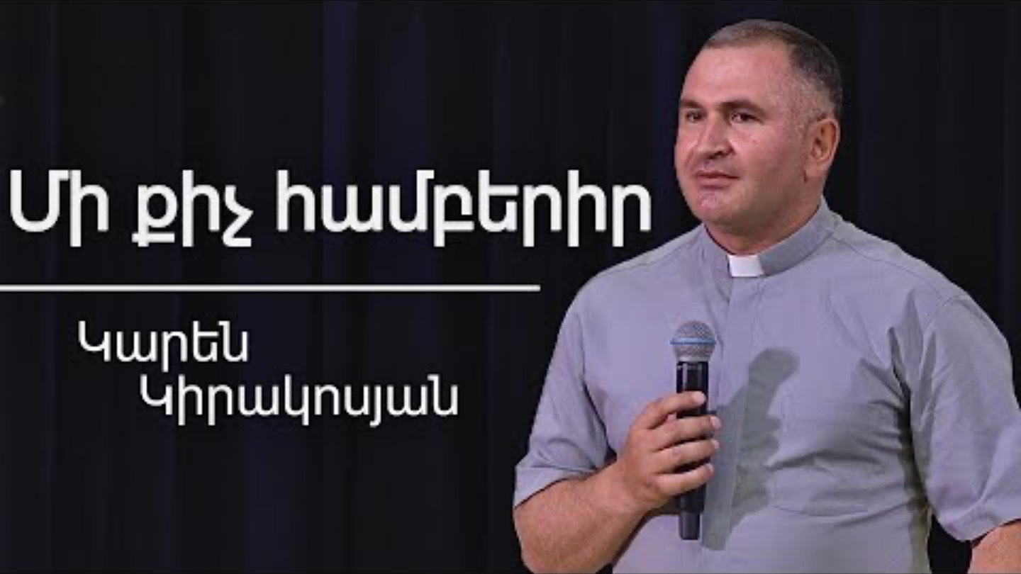 Մի քիչ համբերիր / Mi qich hamberir / Կարեն Կիրակոսյան / 22.06.2025