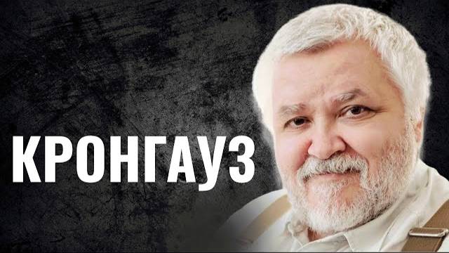 МАКСИМ КРОНГАУЗ // Еврей - на страже русского языка