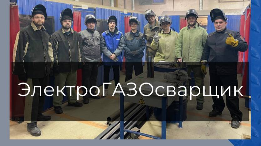 Курс "ЭлектроГАЗОсварщик"