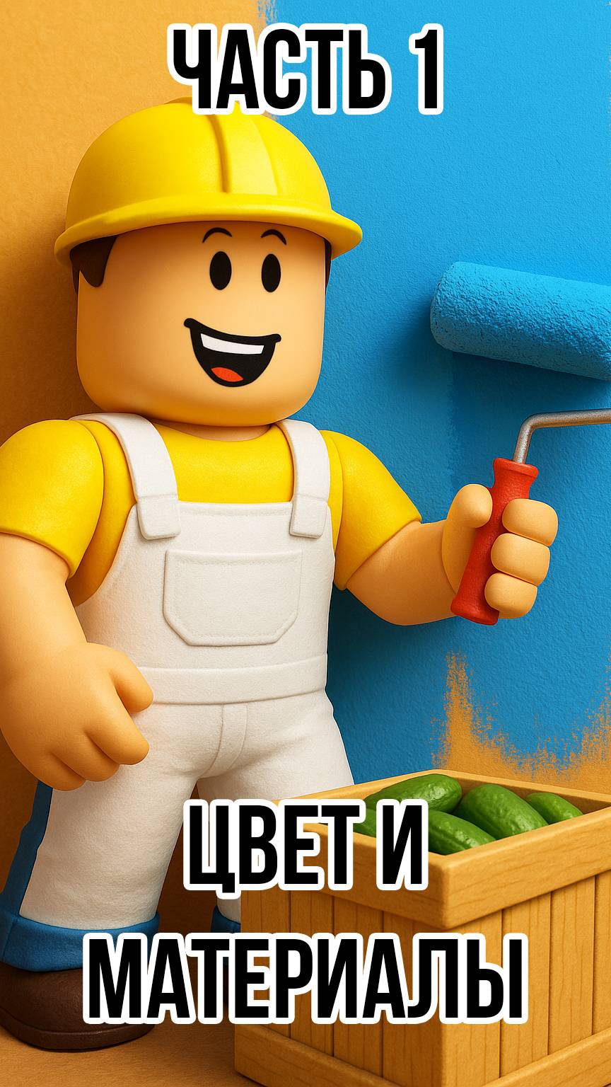 🥸 Roblox - Цвет и материалы: Часть 1