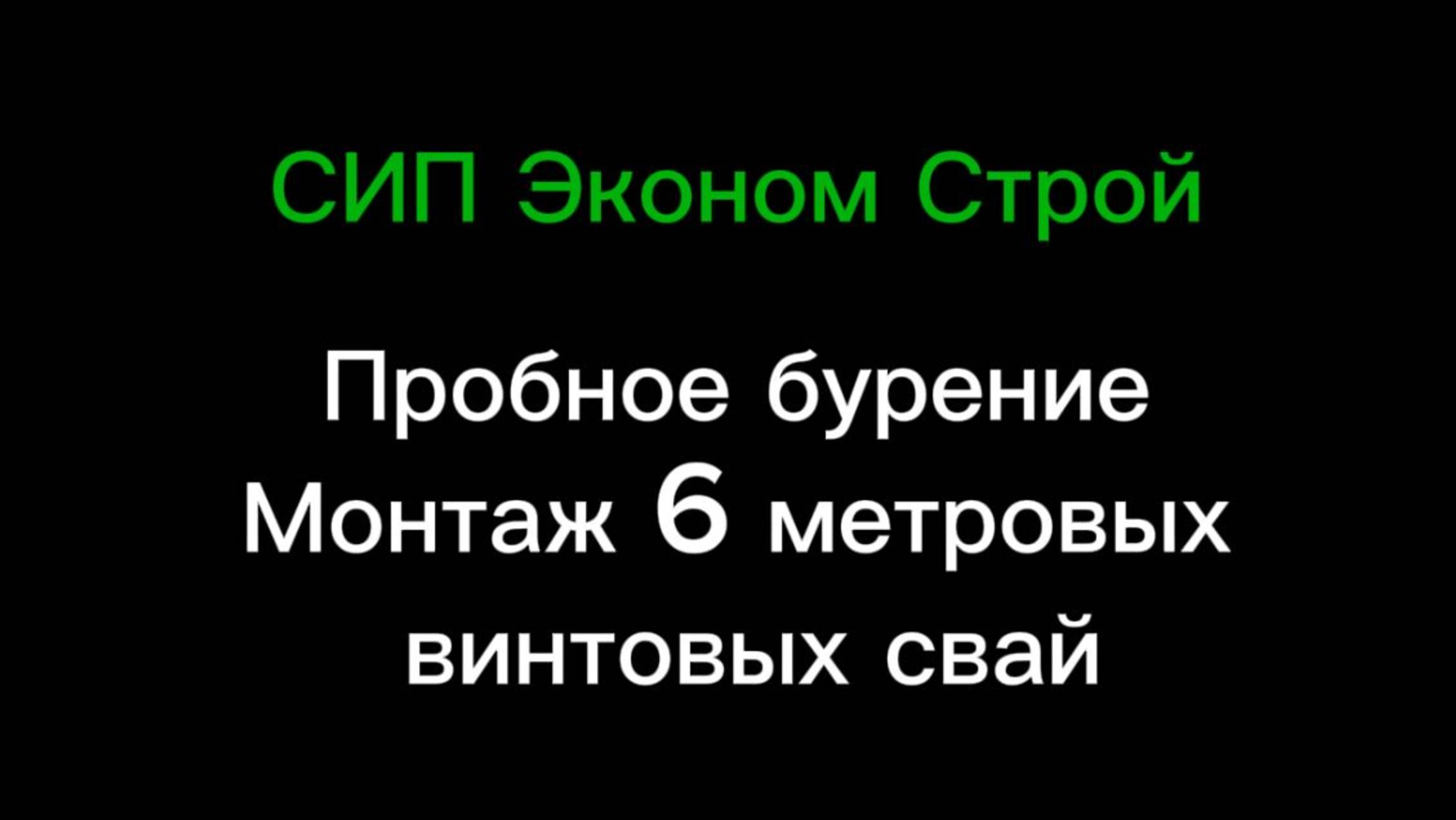Пробное бурение и монтаж 6-ти метровых винтовых свай.