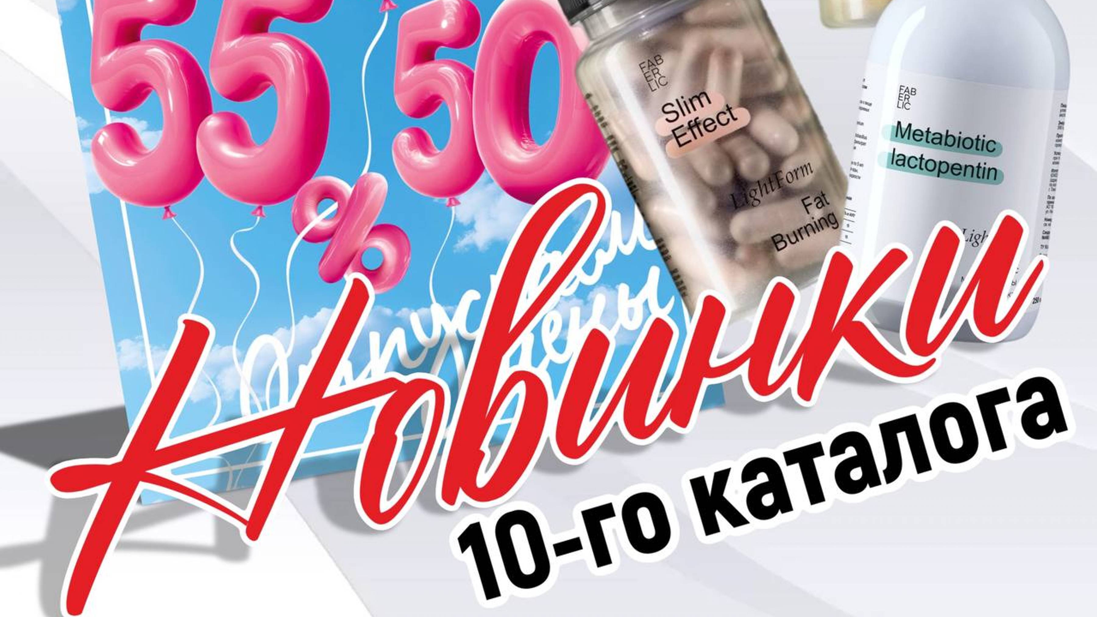 Видео-обзор новинок 10-го каталога от Фаберлик.mp4