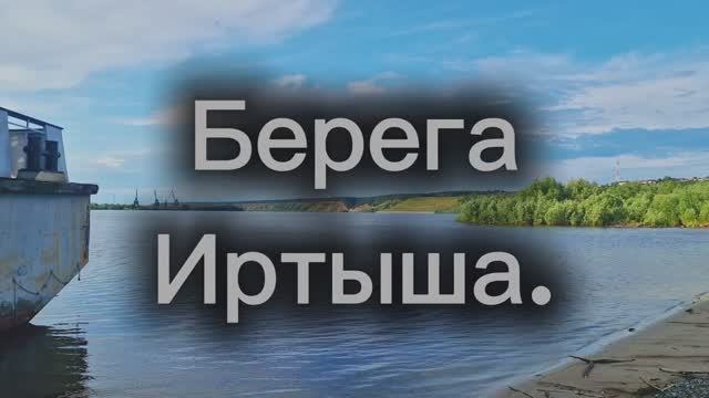 Берега Иртыша