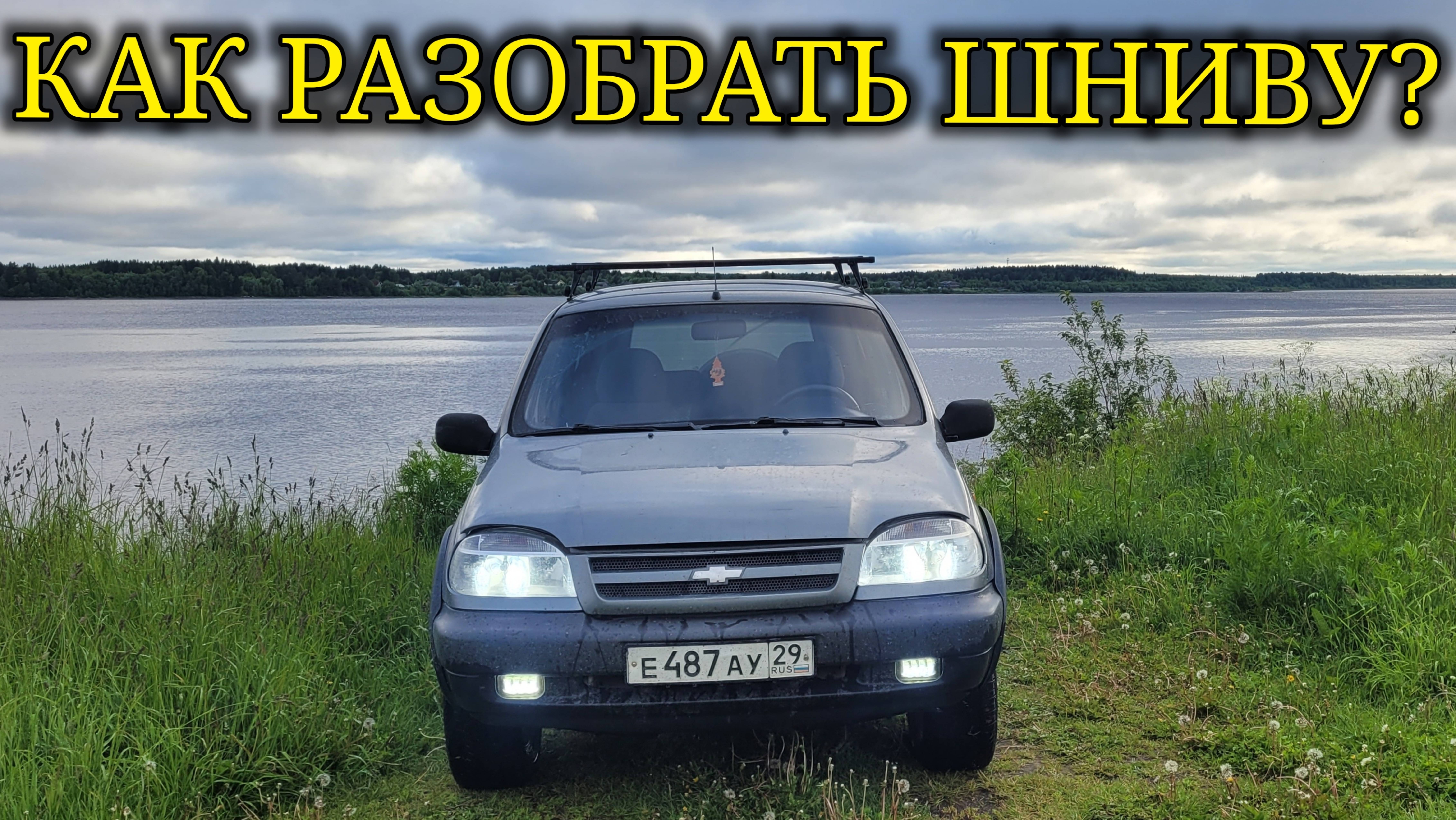 КАК РАЗОБРАТЬ НИВУ ШЕВРОЛЕ?