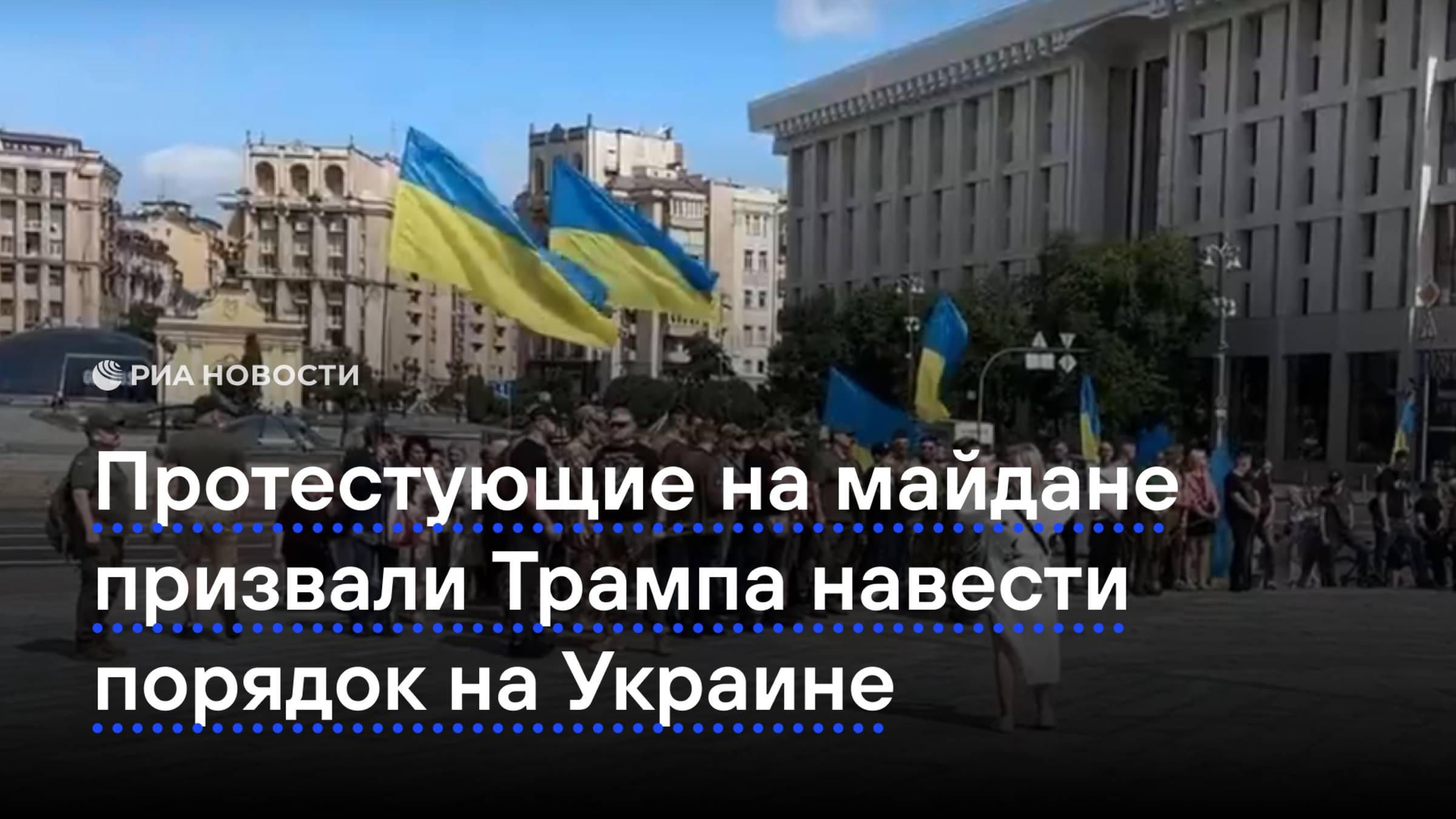 Протестующие на майдане призвали Трампа навести порядок на Украине