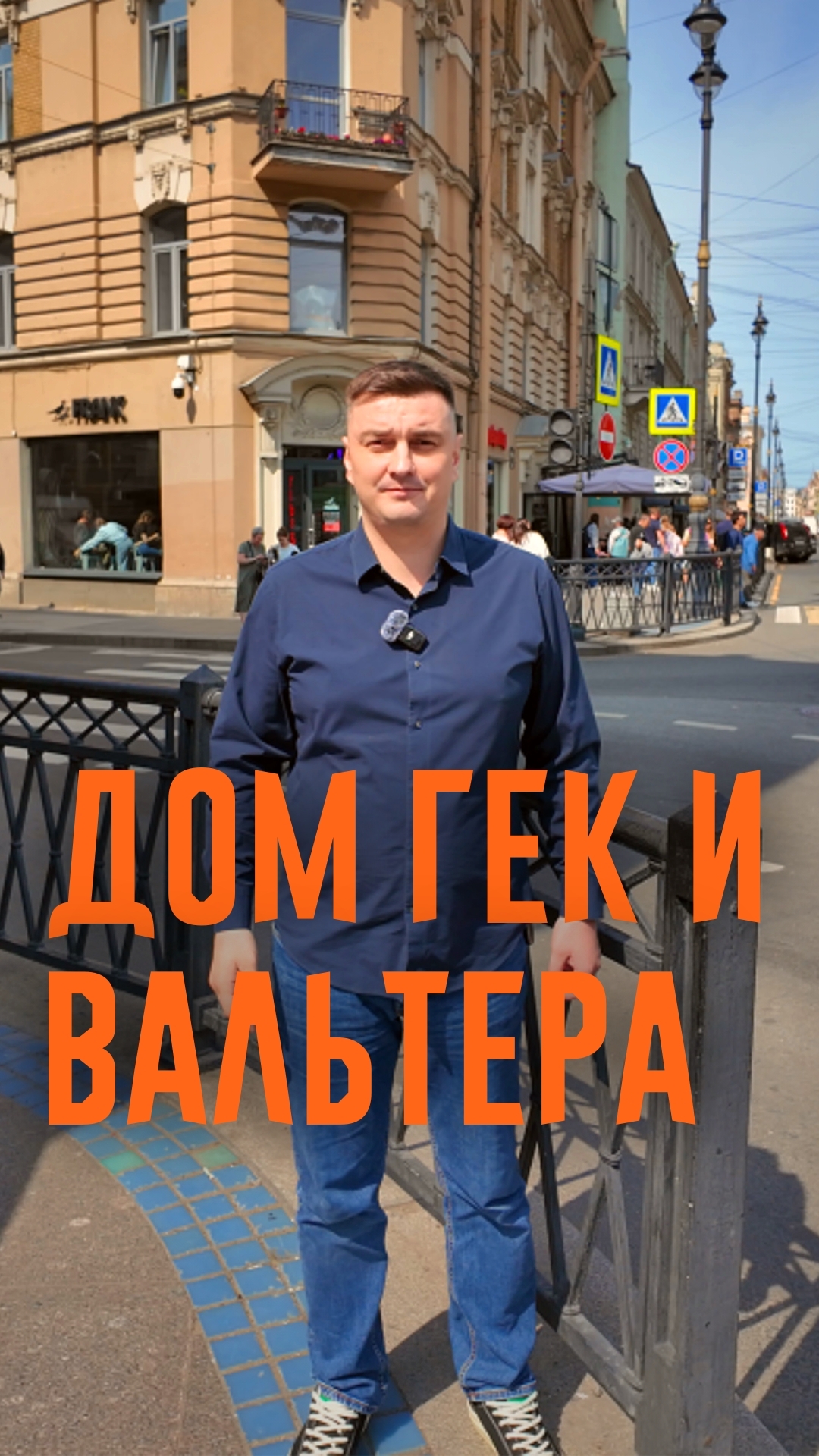 Дом Гек и Вальтера. История коммерческой недвижимости на Пяти углах.