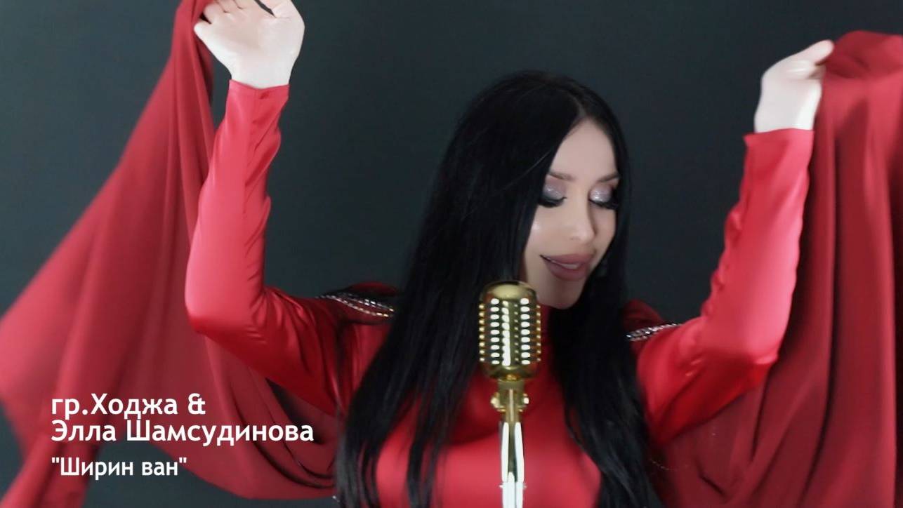 гр.Ходжа & Элла Шамсудинова - Ширин ван (2025)