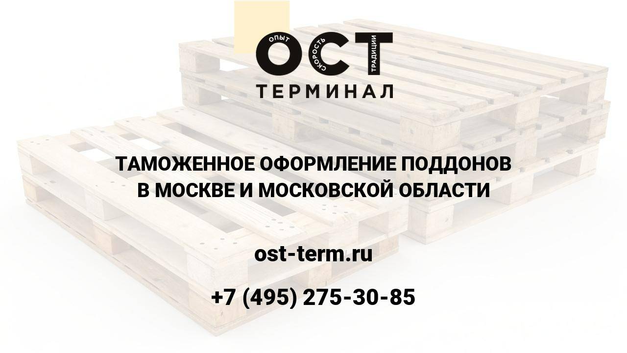 Таможенное оформление поддонов