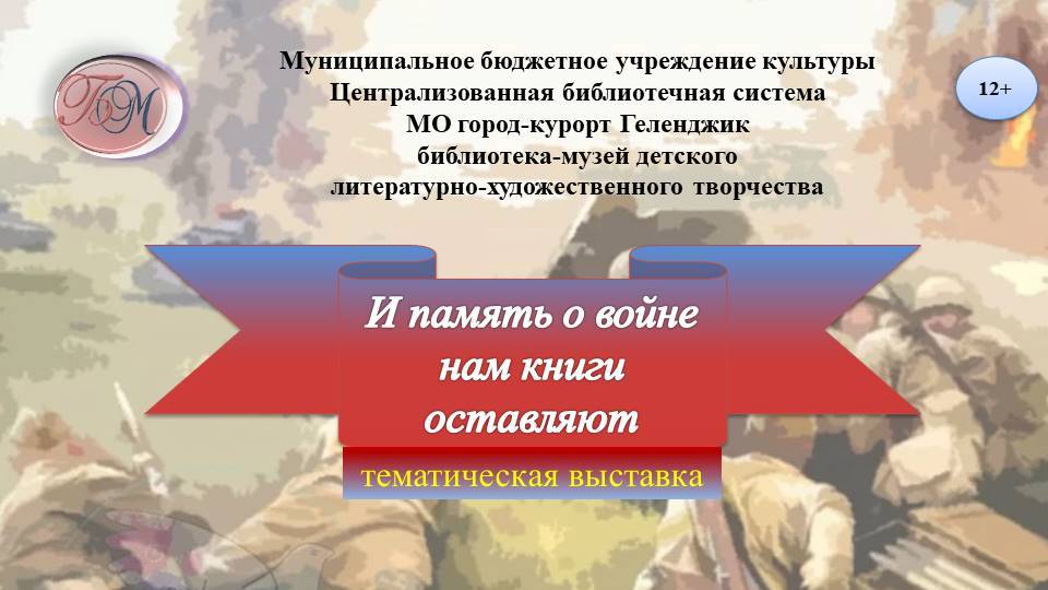 Тематическая выставка «И память о войне нам книги оставляют»