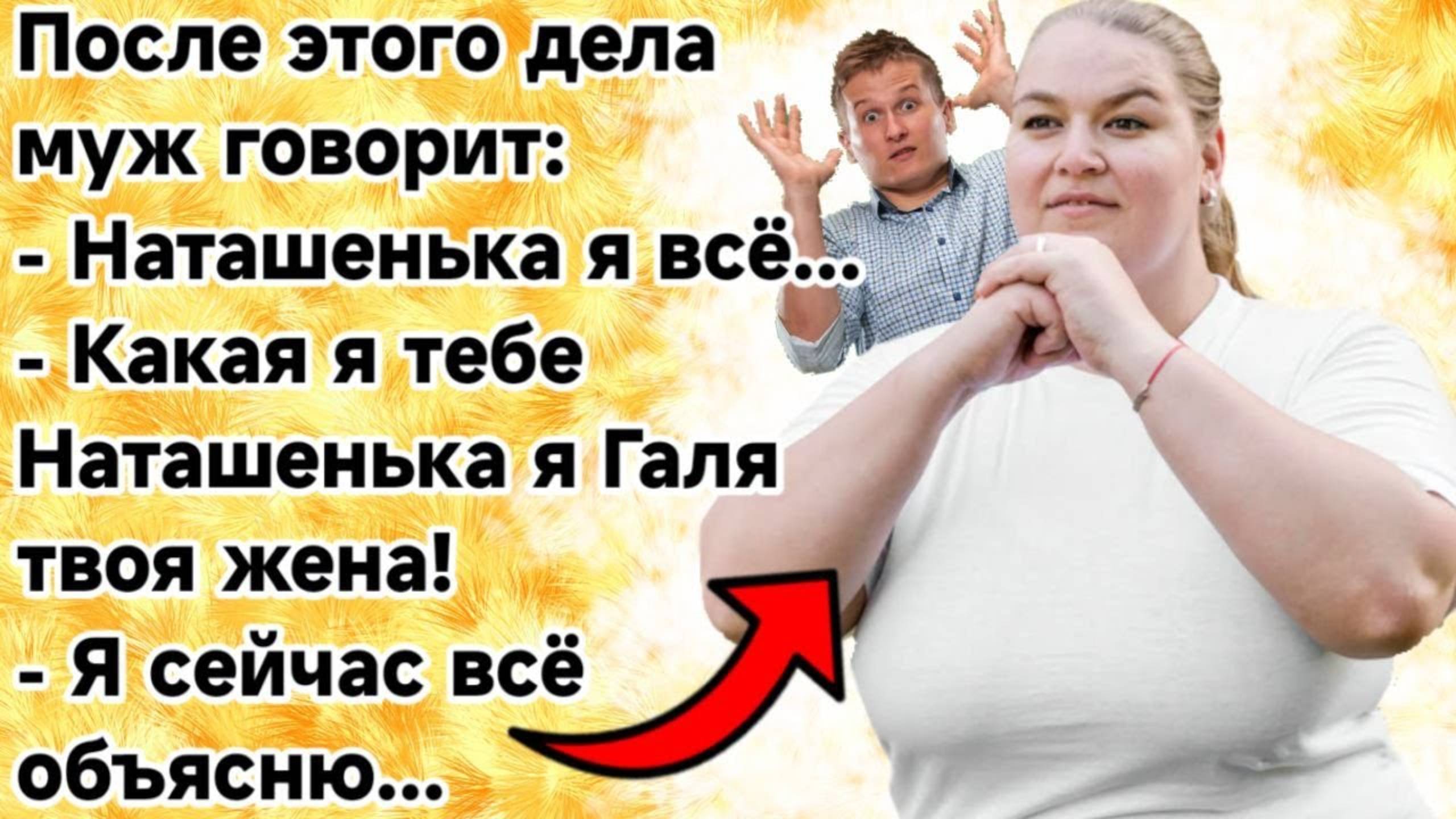 Муж в постели назвал жену другим именем. Смешные анекдоты