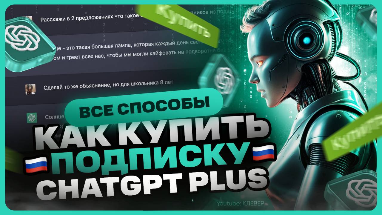 Как купить подписку ChatGPT Plus в России