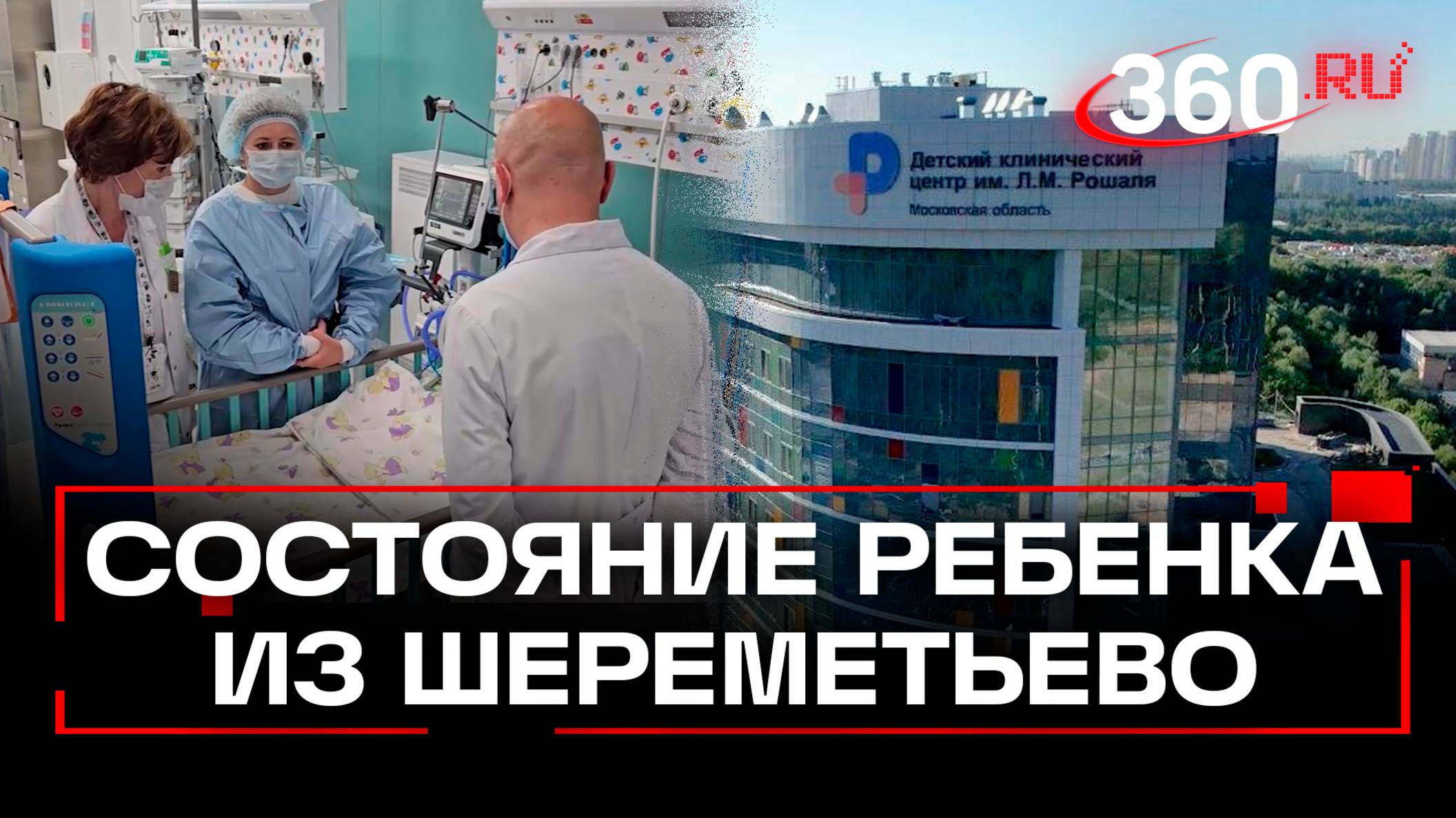 Что известно о ребёнке, пострадавшим в Шереметьево?
