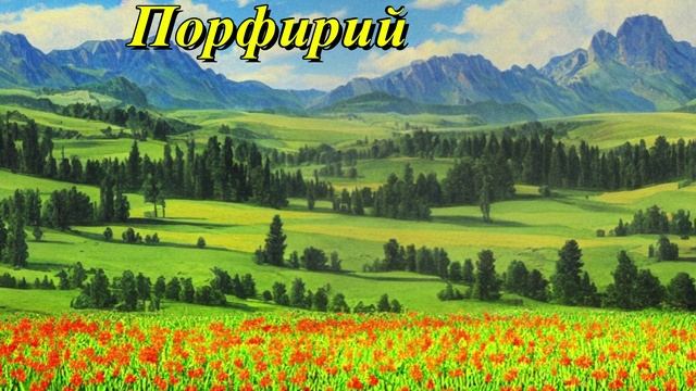 Порфирий