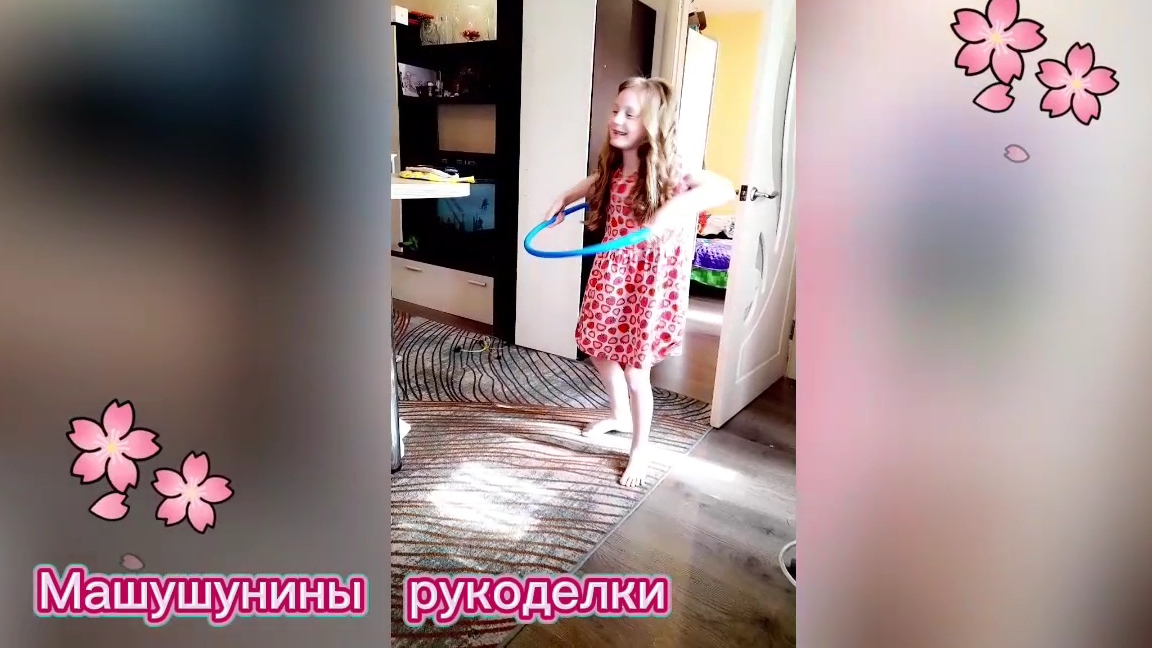 Кручу обруч