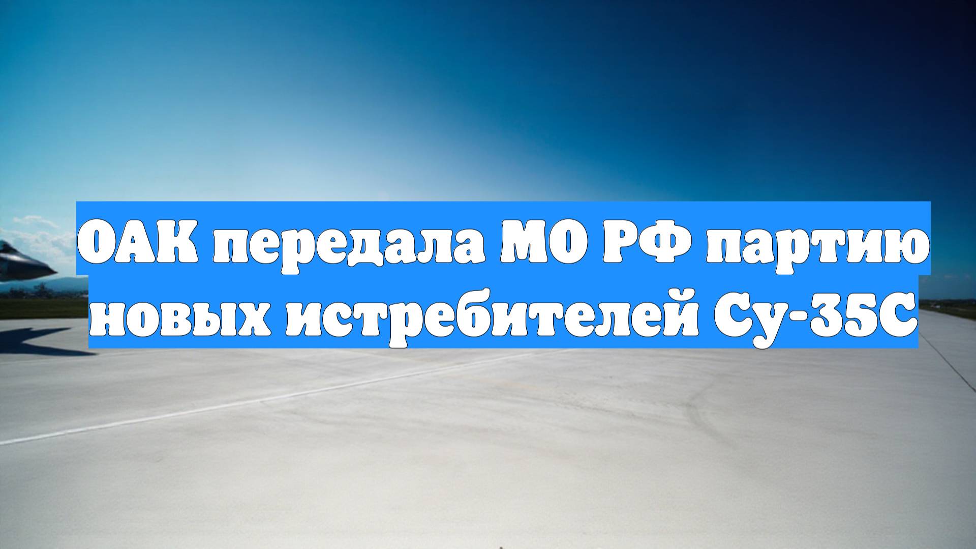 ОАК передала МО РФ партию новых истребителей Су-35С