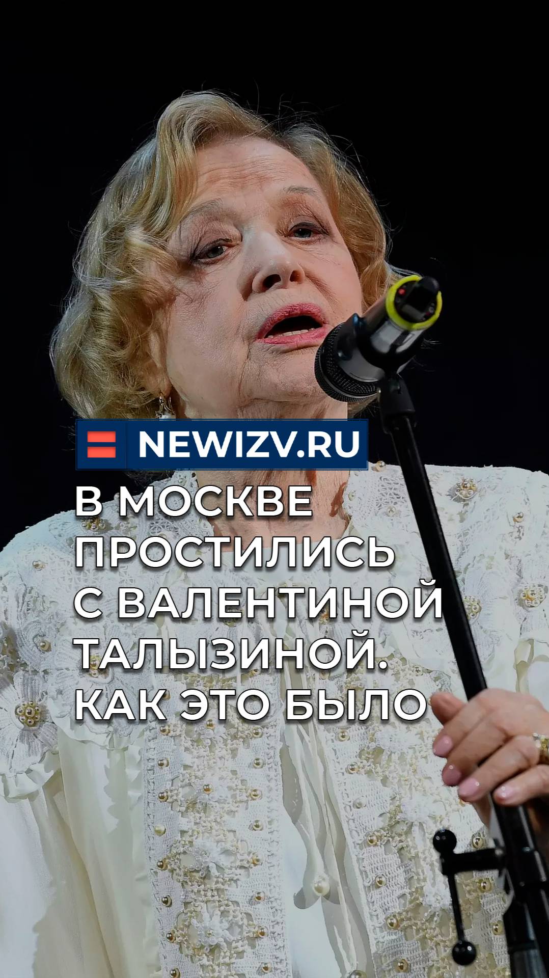 В Москве простились с актрисой Валентиной Талызиной. Как это было