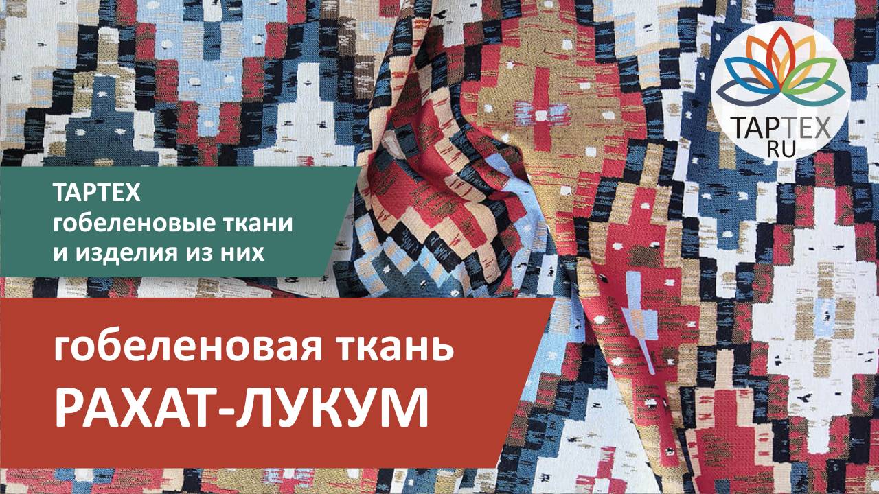 Рахат-лукум гобеленовая ткань для обивки мебели и декорирования интерьера