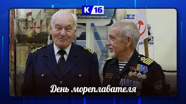 25 июня — День мореплавателя