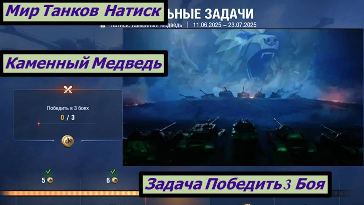 Мир Танков  Натиск Каменный Медведь Задача