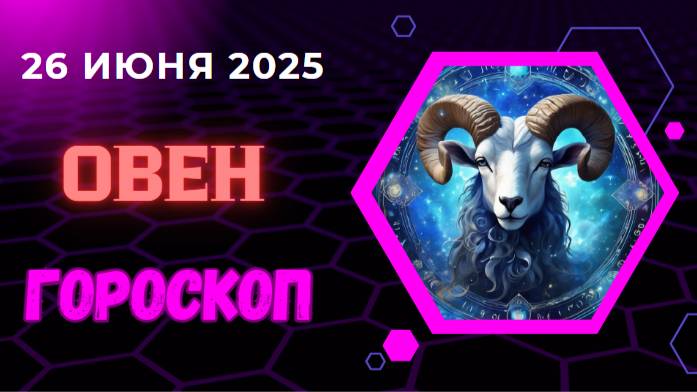 🐏 ГОРСКОП НА СЕГОДНЯ ДЛЯ ОВНОВ — 26 ИЮНЯ: ВРЕМЯ БЛЕСТАТЬ И ВЗЛЕТАТЬ!