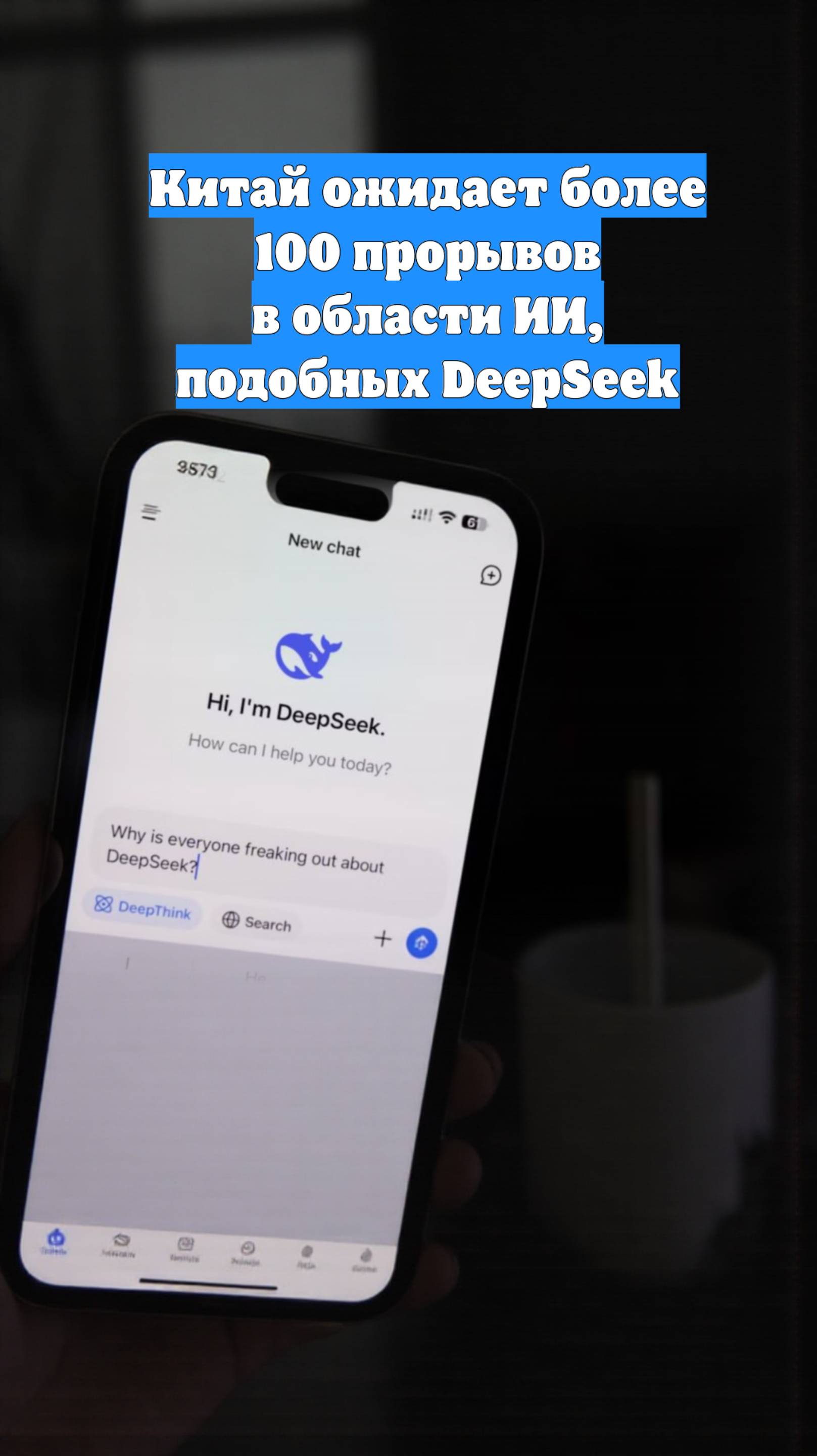 Китай ожидает более 100 прорывов в области ИИ, подобных DeepSeek