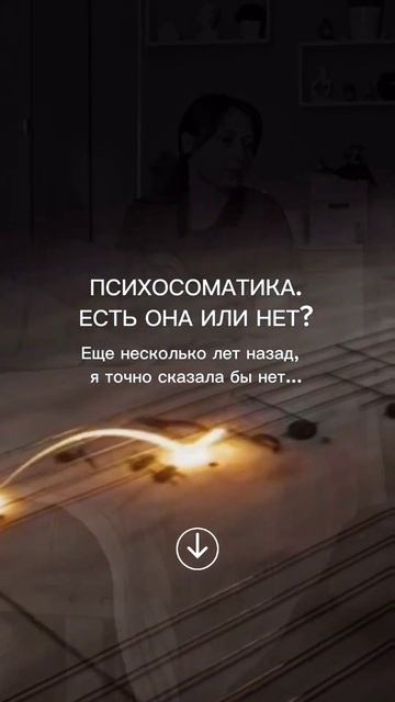 ПСИХОСОМАТИКА