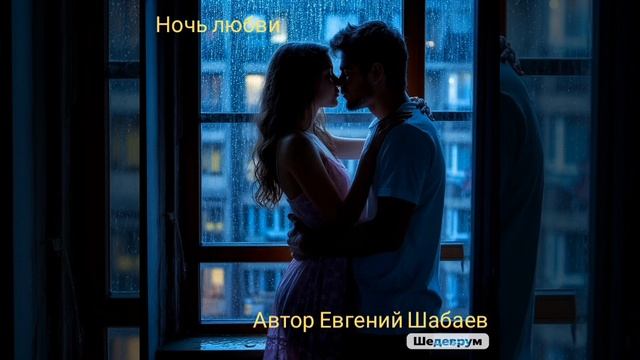 Ночь любви. Автор Евгений Шабаев