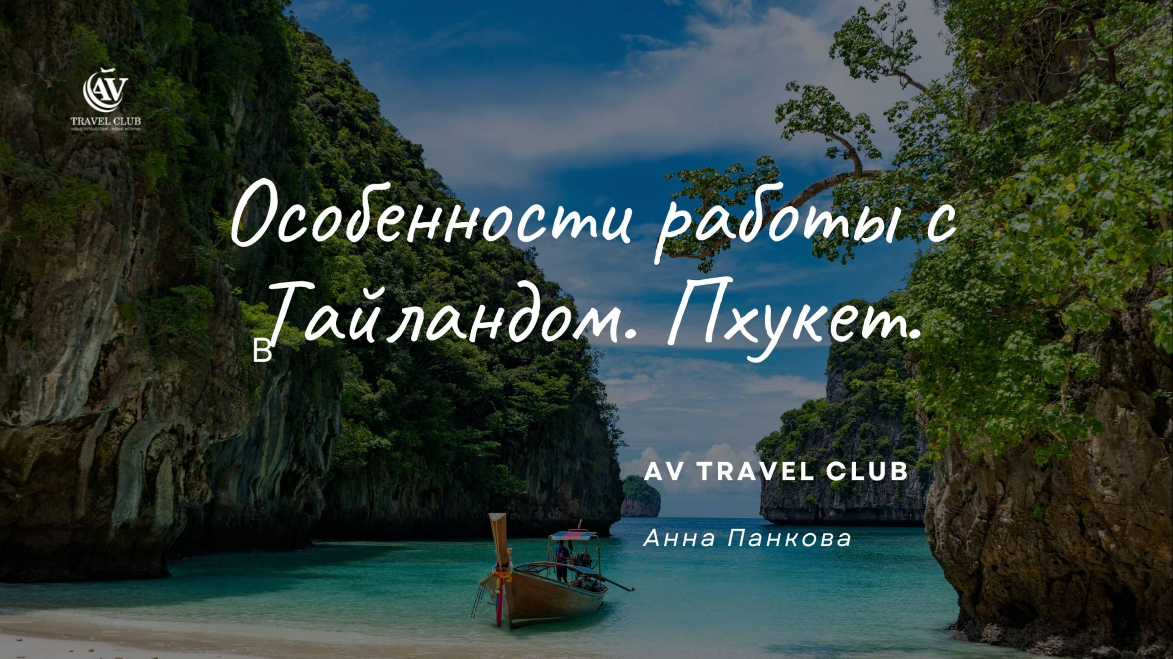Особенности направления Тайланд