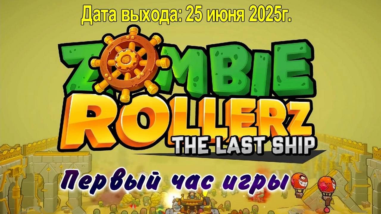 Zombie Rollerz: The Last Ship / PC / Full HD / Первый час игры.