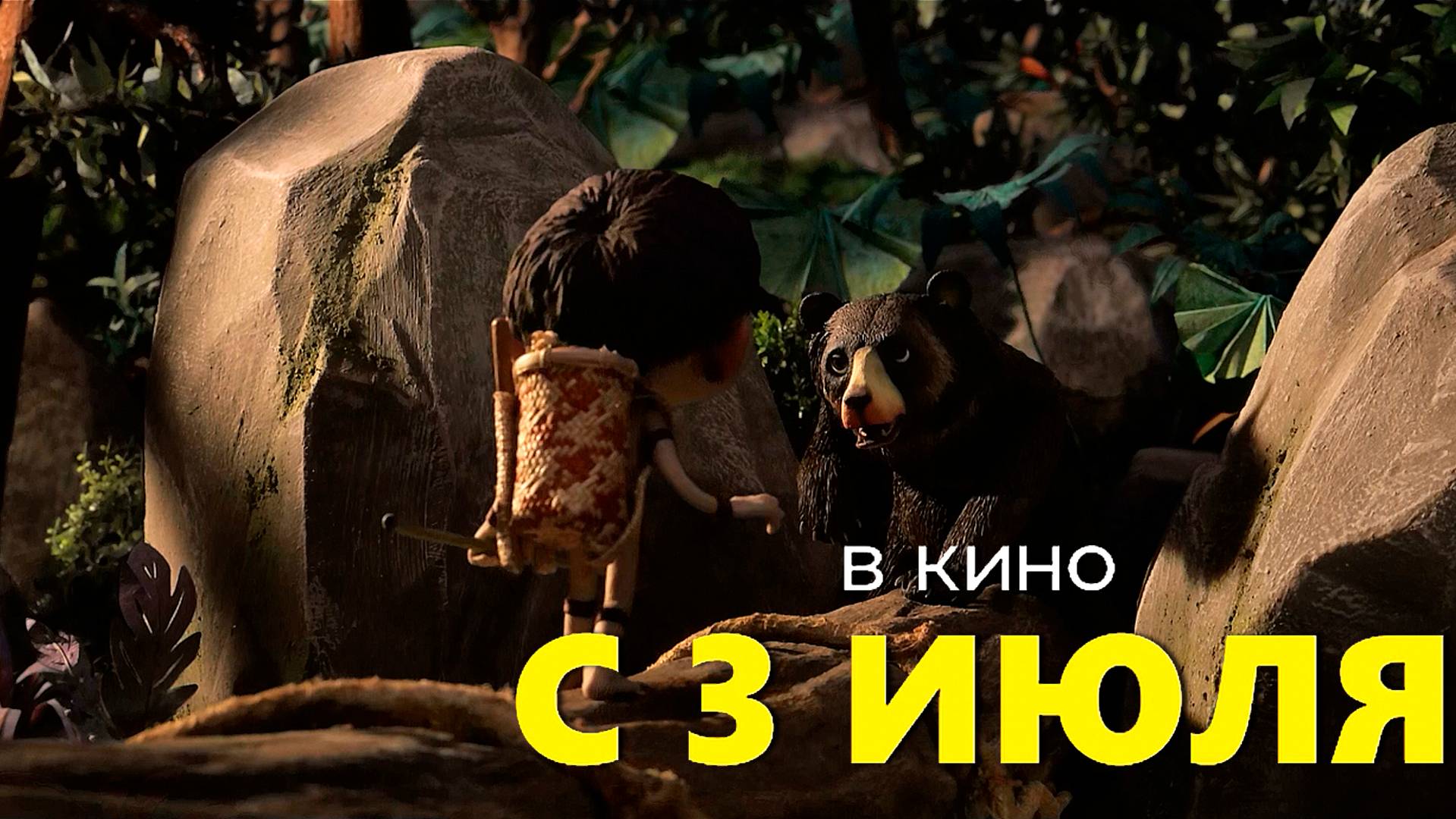≪Дикая семейка≫ - в кино с 3 июля 2025 г. (дублированный трейлер)