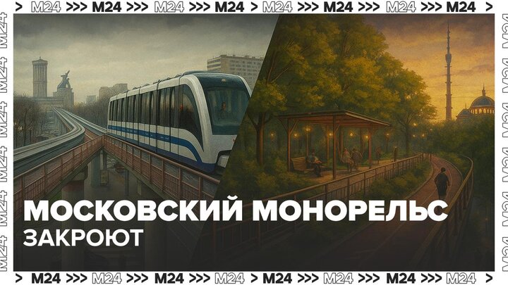 В Москве вырос интерес к монорельсу перед его закрытием - Москва 24
