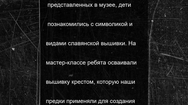 Школьники Пущино постигают искусство славянской вышивки