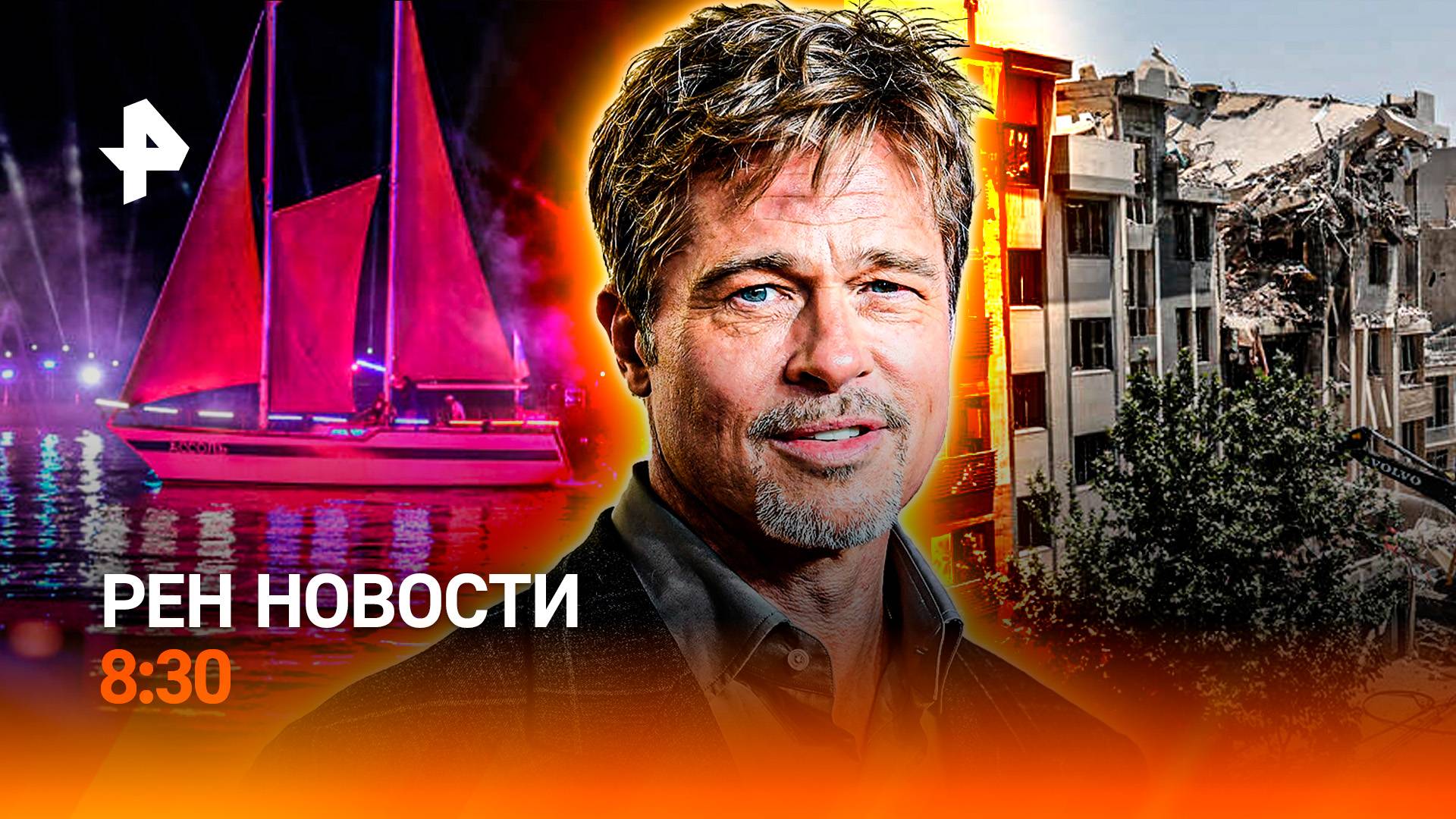 Ссора Трампа и Нетаньяху / Алкомаркеты "переезжают" / Откровение Брэда Питта / РЕН Новости 8:30
