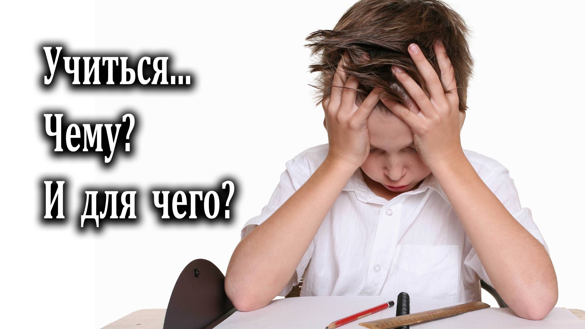25.09.2022 "Учиться. Чему? И для чего?" Мф 11:29 Игнатов Илья