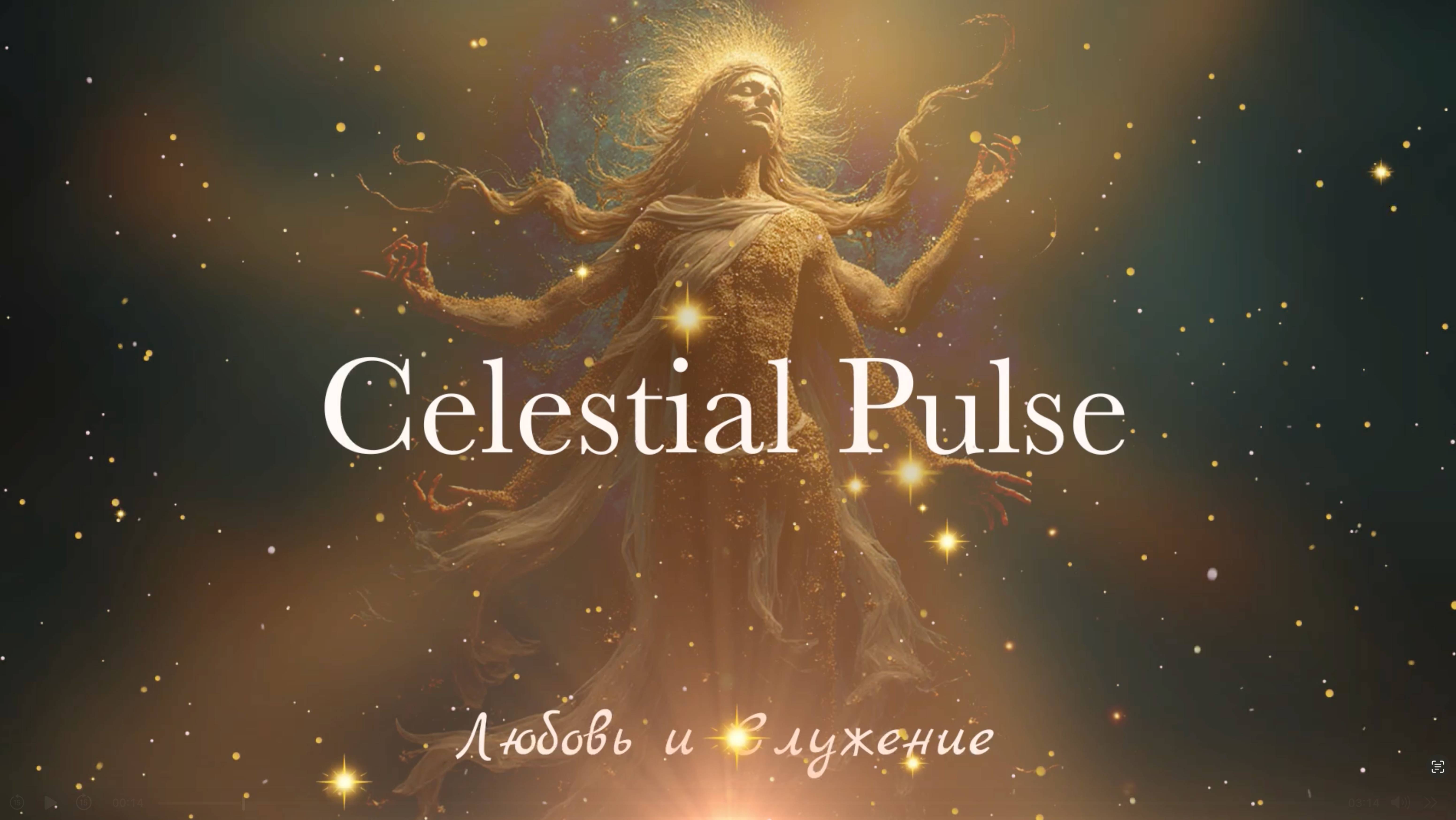 Celestial Pulse - Любовь и Служение
